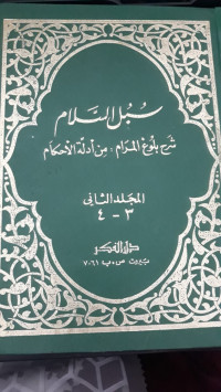 Image of Subulus Salam Juz 3: Sarah Bulughul Maram/Imam Ash-Sha'ani