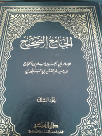 Image of Al-Jami' As-Shahih Jilid 2/Imam Muslim An-Nasaiburi
