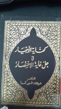 Image of Kifayatul Akhyar/ Imam Taqiyuddin Abu Bakar bin Muhammad al-Husaini al-Hisni ad-Dimasyi